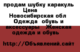 продам шубку каракуль › Цена ­ 4 900 - Новосибирская обл. Одежда, обувь и аксессуары » Женская одежда и обувь   